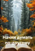 Начни думать по-другому - Дмитрий Егоров