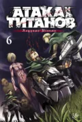 Атака на титанов. Книга 6 - Хадзимэ Исаяма