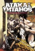 Атака на титанов. Книга 8 - Хадзимэ Исаяма