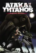 Атака на титанов. Книга 9 - Хадзимэ Исаяма