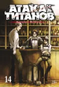 Атака на титанов. Книга 14 - Хадзимэ Исаяма