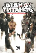 Атака на титанов. Книга 29 - Хадзимэ Исаяма