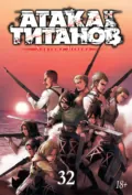 Атака на титанов. Книга 32 - Хадзимэ Исаяма
