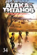 Атака на титанов. Книга 34 - Хадзимэ Исаяма