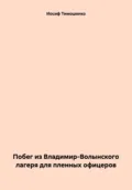 Побег из Владимир-Волынского лагеря для пленных офицеров - Иосиф Васильевич Тимошенко