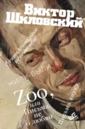 Zoo, или Письма не о любви. Сентиментальное путешествие. Жили-были. Письма внуку - Виктор Шкловский
