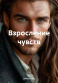 Взросление чувств - Антон Иванович Галуц