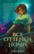 Все оттенки ночи. Страшные и мистические истории из переулков - Екатерина Каретникова