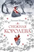 Снежная королева - Евгений Шварц