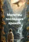Молитвы последних времён - Сергей Павлович Самылин