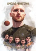 Введение в баскетбол: тренер - Арнольд Арнольдович Черногоров