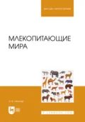 Млекопитающие мира. Учебное пособие для вузов - Э. В. Ивантер
