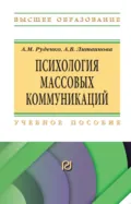 Психология массовых коммуникаций - Андрей Михайлович Руденко