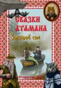 Сказки атамана. Золотой сом - Павел Михайлович Старостин