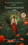 Таинственный сад - Фрэнсис Элиза Ходжсон Бёрнетт