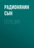 Полезия - Радионянин сын