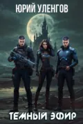 Темный эфир - Юрий Уленгов
