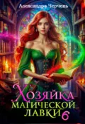 Хозяйка магической лавки – 6 - Александра Черчень
