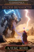 Одиночка. Пески Вечности - Алекс Кош