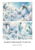 Божественный трактат - Мария Петрова