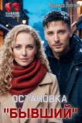 Остановка «Бывший» - Надежда Волгина
