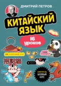 Китайский язык, 16 уроков. Базовый курс - Дмитрий Юрьевич Петров