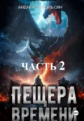 Пещера времени. Часть 2 - Андрей Александрович Небольсин