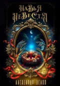 Навья невеста - Александр Белов