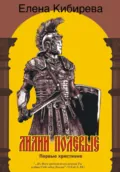 Лилии полевые. Первые христиане - Елена Кибирева