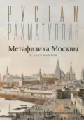 Метафизика столицы. В двух книгах: Две Москвы. Облюбование Москвы - Рустам Рахматуллин