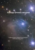 Плеяда лучших авторов. Энциклопедия современный авторов. Книжная серия – 2024 - Козлова