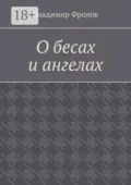О бесах и ангелах - Владимир Владимирович Фролов