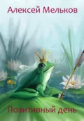 Позитивный день - Алексей Матвеевич Мельков