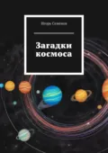 Загадки космоса - Игорь Семенов
