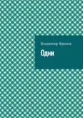 Один - Владимир Владимирович Фролов