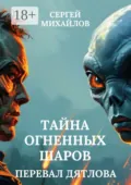 Перевал Дятлова. Тайна огненных шаров - Сергей Михайлов