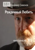 Рожденный Любить. Киносценарии - Владимир Симонов