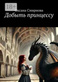 Добыть принцессу - Оксана Смирнова