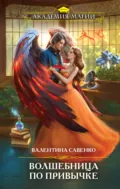 Волшебница по привычке - Валентина Савенко