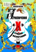 Приключения Х.. Гришки Распутина. Отрывки из романа в стихах - Алексей Козлов