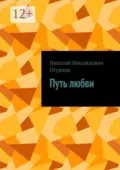 Путь любви - Николай Михайлович Огурцов