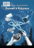 Письмо в будущее - Ольга Белякова