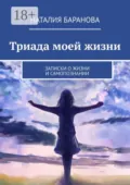Триада моей жизни - Наталия Баранова