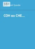 Сон во сне… - Дмитрий Грачёв
