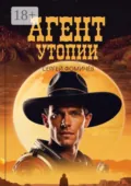 Агент Утопии - Сергей Фомичёв