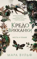 Кредо викканки. Месть и пламя - Мара Вульф