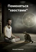 Поменяться «хвостами» - Евгений Павлович Поздняков