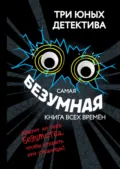 Самая безумная книга всех времён - Ульф Бланк