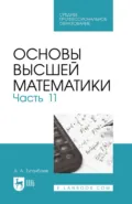 Основы высшей математики. Часть 11. Учебник для СПО - А. А. Туганбаев