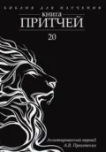 Книга Притчей: Аннотированный перевод - Алексей Прокопенко